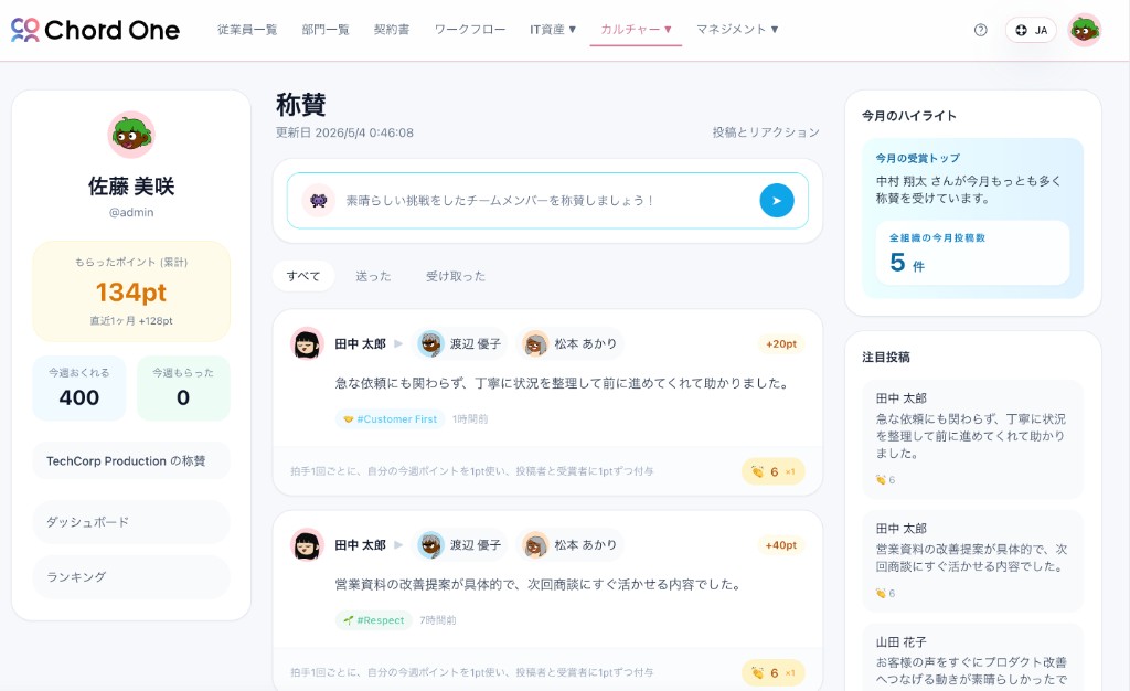 称賛投稿と今月のハイライトが表示されたChordOneの称賛ページ