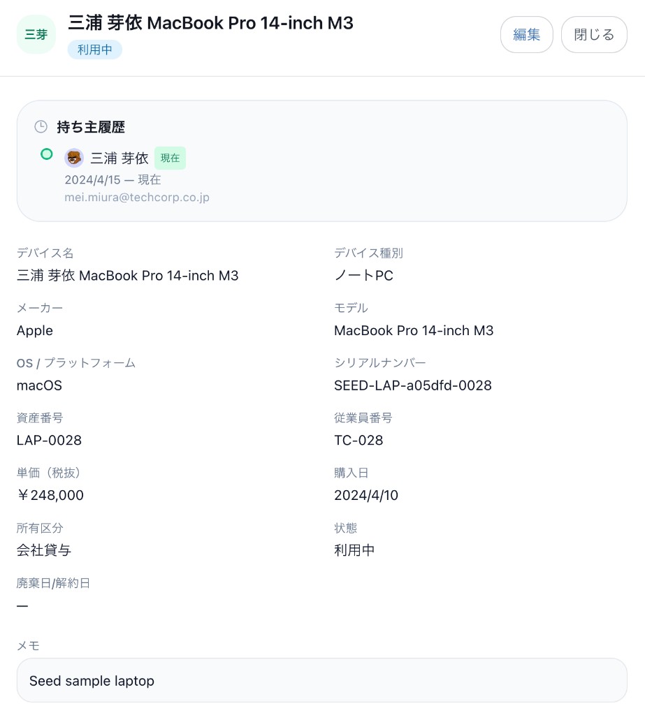 デバイス詳細に表示された単価、資産番号、持ち主履歴