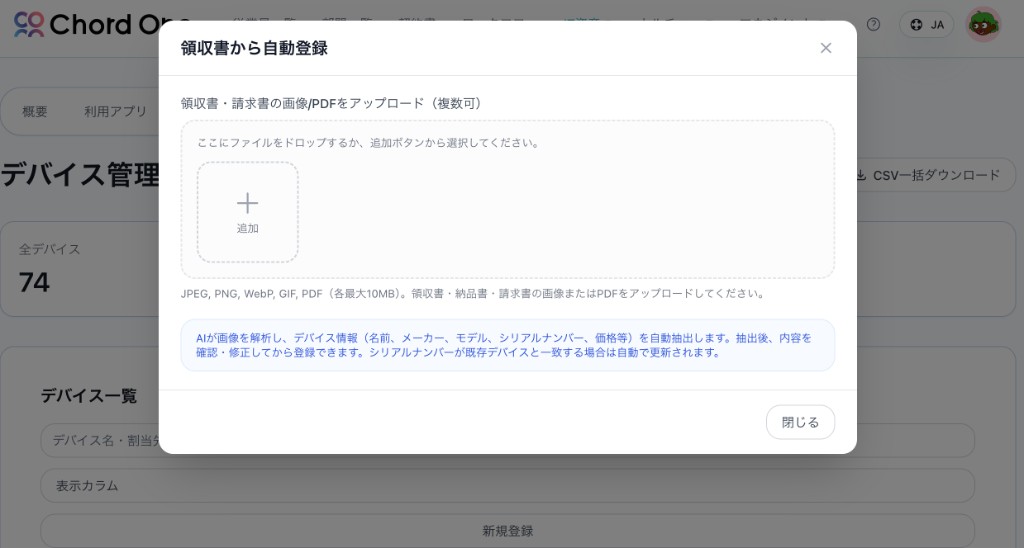 領収書からAIがデバイス情報を抽出して自動登録する画面